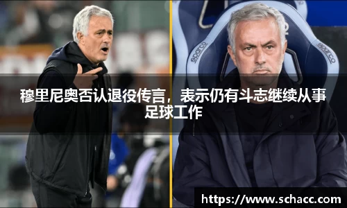 穆里尼奥否认退役传言，表示仍有斗志继续从事足球工作