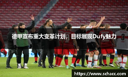 德甲宣布重大变革计划，目标展现Dufy魅力