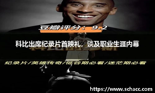科比出席纪录片首映礼，谈及职业生涯内幕