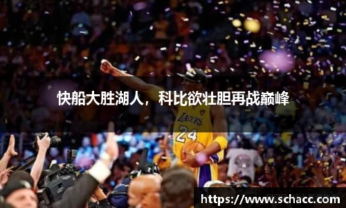 快船大胜湖人，科比欲壮胆再战巅峰