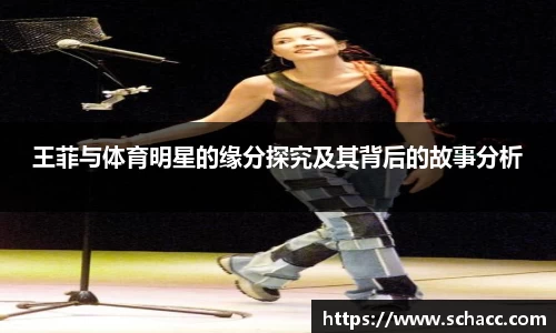 王菲与体育明星的缘分探究及其背后的故事分析