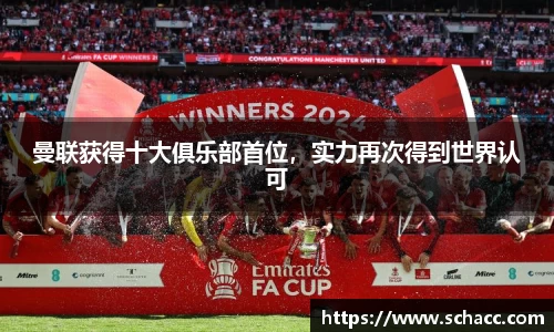 曼联获得十大俱乐部首位，实力再次得到世界认可