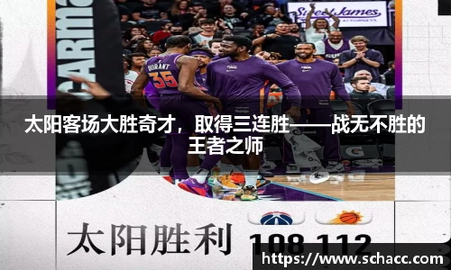 太阳客场大胜奇才，取得三连胜——战无不胜的王者之师