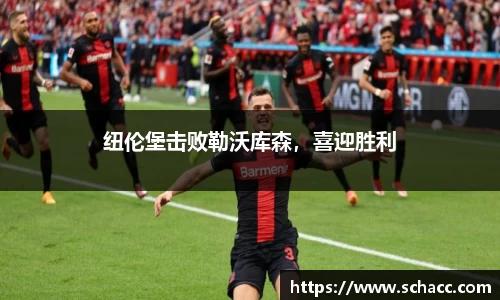 纽伦堡击败勒沃库森，喜迎胜利