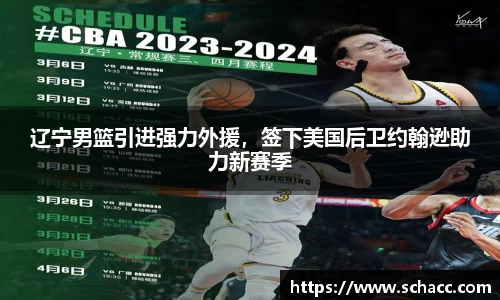 辽宁男篮引进强力外援，签下美国后卫约翰逊助力新赛季