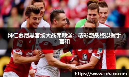 拜仁慕尼黑客场大战弗赖堡：精彩激战终以握手言和