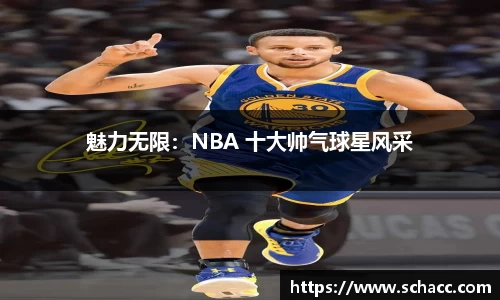 魅力无限：NBA 十大帅气球星风采
