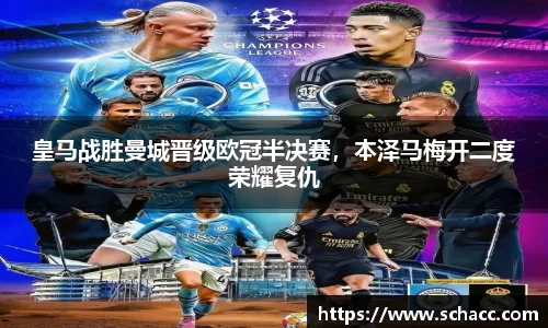 皇马战胜曼城晋级欧冠半决赛，本泽马梅开二度荣耀复仇