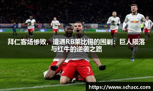 拜仁客场惨败，遭遇RB莱比锡的围剿：巨人陨落与红牛的逆袭之路
