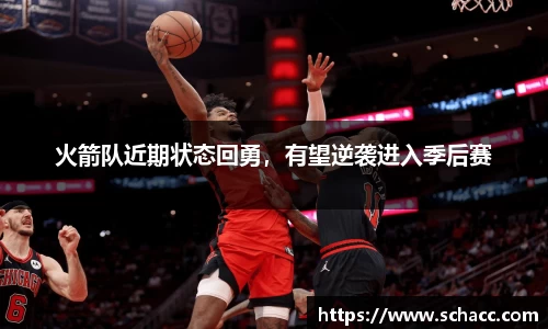 火箭队近期状态回勇，有望逆袭进入季后赛