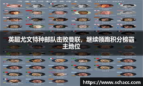 英超尤文特种部队击败曼联，继续领跑积分榜霸主地位