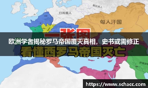 欧洲学者揭秘罗马帝国覆灭真相，史书或需修正