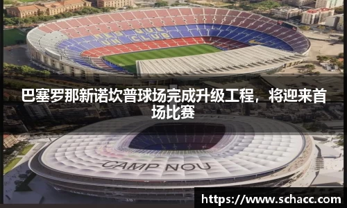 巴塞罗那新诺坎普球场完成升级工程，将迎来首场比赛