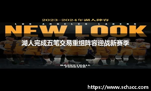 湖人完成五笔交易重组阵容迎战新赛季