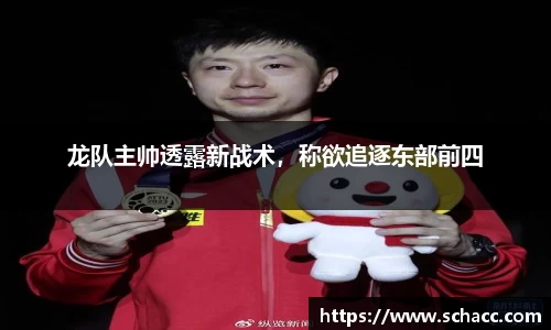 龙队主帅透露新战术，称欲追逐东部前四