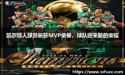 凯尔特人球员斩获MVP荣誉，球队迎来新的荣耀