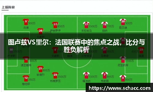图卢兹VS里尔：法国联赛中的焦点之战，比分与胜负解析