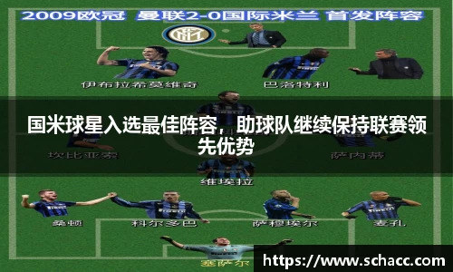 国米球星入选最佳阵容，助球队继续保持联赛领先优势
