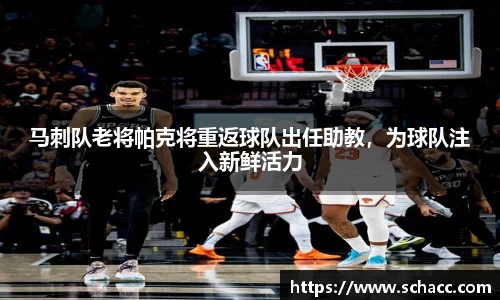 马刺队老将帕克将重返球队出任助教，为球队注入新鲜活力