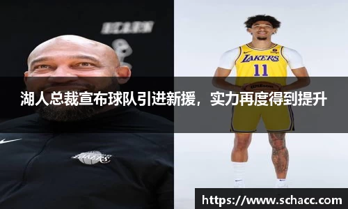 湖人总裁宣布球队引进新援，实力再度得到提升