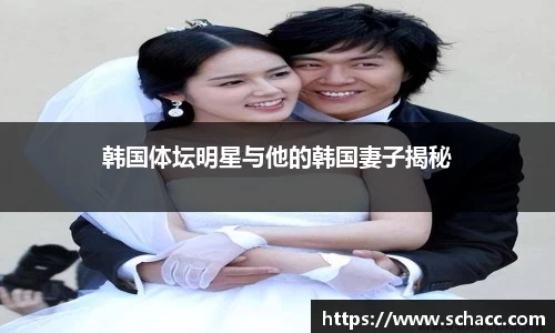韩国体坛明星与他的韩国妻子揭秘