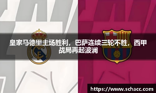 皇家马德里主场胜利，巴萨连续三轮不胜，西甲战局再起波澜