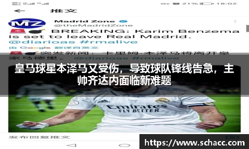 皇马球星本泽马又受伤，导致球队锋线告急，主帅齐达内面临新难题