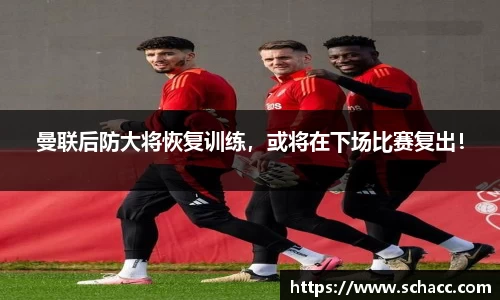 曼联后防大将恢复训练，或将在下场比赛复出！
