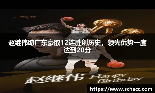 赵继伟助广东豪取12连胜创历史，领先优势一度达到20分
