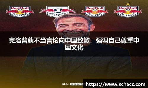 克洛普就不当言论向中国致歉，强调自己尊重中国文化