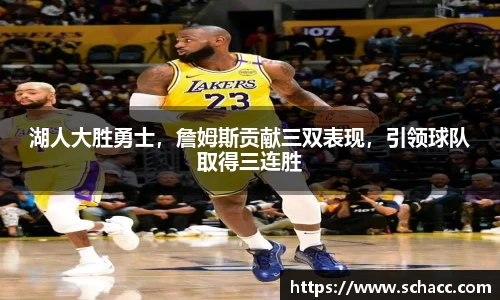 湖人大胜勇士，詹姆斯贡献三双表现，引领球队取得三连胜