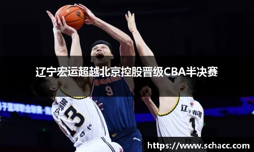 辽宁宏运超越北京控股晋级CBA半决赛