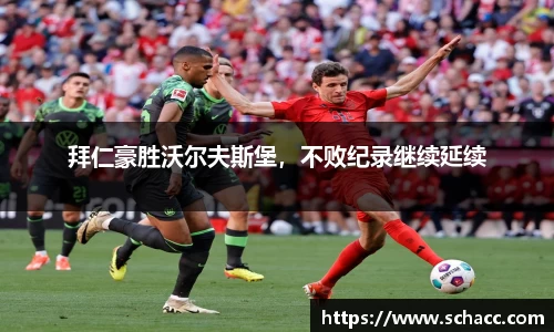 拜仁豪胜沃尔夫斯堡，不败纪录继续延续