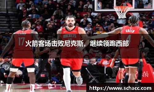 火箭客场击败尼克斯，继续领跑西部