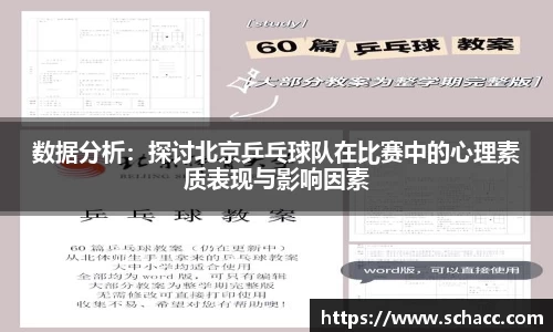 数据分析：探讨北京乒乓球队在比赛中的心理素质表现与影响因素