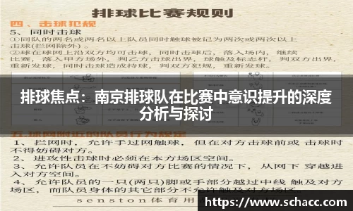 排球焦点：南京排球队在比赛中意识提升的深度分析与探讨