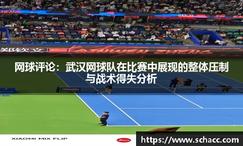 网球评论：武汉网球队在比赛中展现的整体压制与战术得失分析