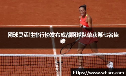 网球灵活性排行榜发布成都网球队荣获第七名佳绩