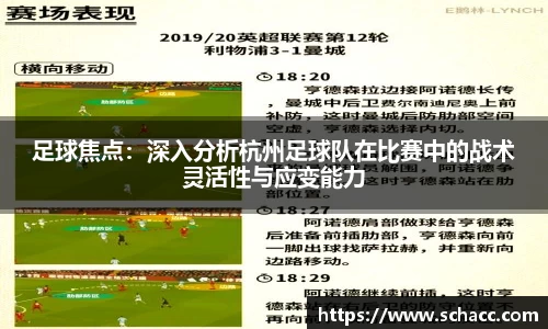 足球焦点：深入分析杭州足球队在比赛中的战术灵活性与应变能力