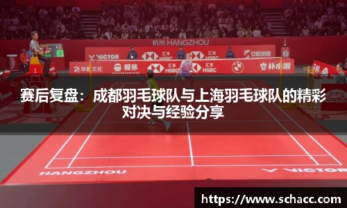 赛后复盘：成都羽毛球队与上海羽毛球队的精彩对决与经验分享