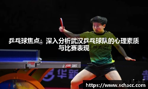 乒乓球焦点：深入分析武汉乒乓球队的心理素质与比赛表现