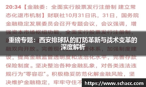 重磅专题：西安排球队的盯防革新与战术变革的深度解析