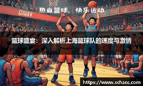 篮球盛宴：深入解析上海篮球队的速度与激情