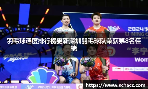羽毛球速度排行榜更新深圳羽毛球队荣获第8名佳绩
