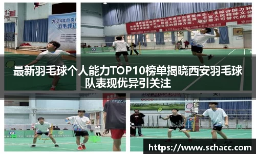 最新羽毛球个人能力TOP10榜单揭晓西安羽毛球队表现优异引关注