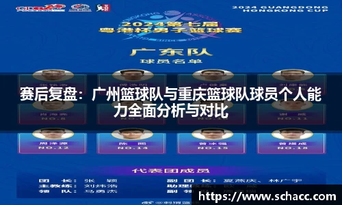 赛后复盘：广州篮球队与重庆篮球队球员个人能力全面分析与对比