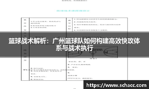 篮球战术解析：广州篮球队如何构建高效快攻体系与战术执行
