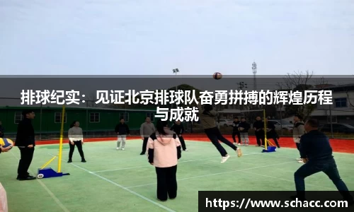 排球纪实：见证北京排球队奋勇拼搏的辉煌历程与成就