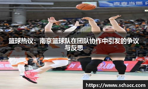 篮球热议：南京篮球队在团队协作中引发的争议与反思