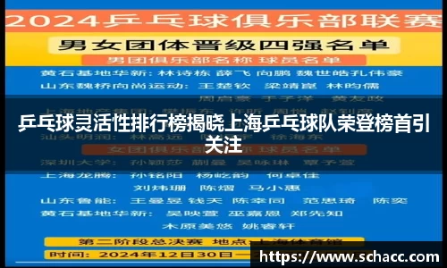 乒乓球灵活性排行榜揭晓上海乒乓球队荣登榜首引关注